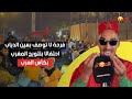 فرحة لا توصف بعين الذياب احتفال ا بتتويج المغرب بكأس العرب 