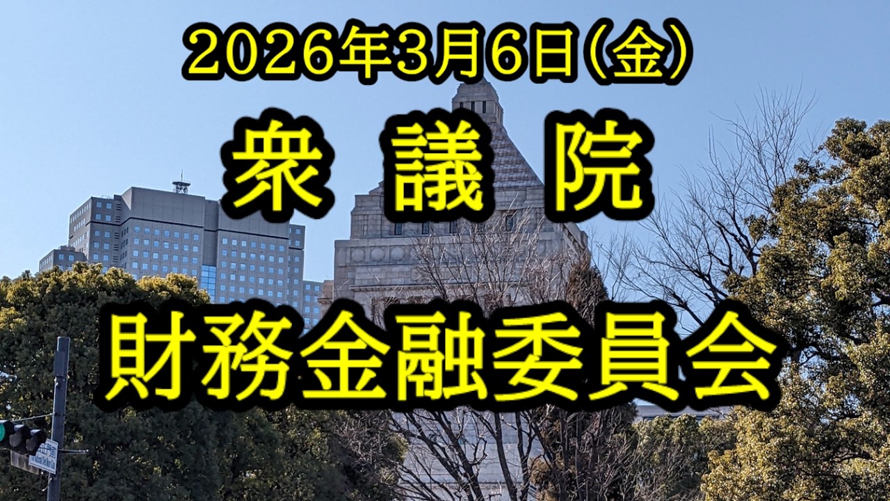 LIVE 🌏 国会中継 財務金融委員会（2026/03/06）