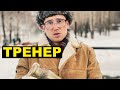 ТРЕНЕР ПО ТУРНИКАМ. Серия 1