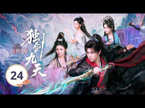 EP24《独剑九天🗡️Sword God》修仙界单排上分的神来了🔥从宗门首席沦为杂役弟子，跌落尘埃也绝不认命。💥她抽骨退婚断他前路，他赠骨重生还她天下？💔看弃子丝血反杀，独剑一战封神！🗡️