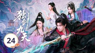 EP24《独剑九天🗡️Sword God》修仙界单排上分的神来了🔥从宗门首席沦为杂役弟子，跌落尘埃也绝不认命。💥她抽骨退婚断他前路，他赠骨重生还她天下？💔看弃子丝血反杀，独剑一战封神！🗡️