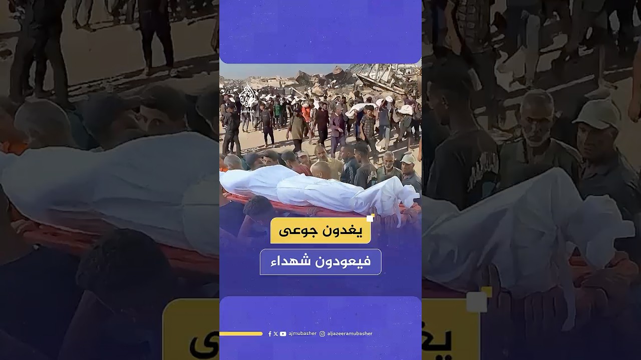 نقاط توزيع المساعدات الإسرائيلية تتحول إلى مصائد للموت تسلب الفلسطينيين المجوعين أرواحهم