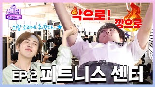 [SUB] 끝도 없는 운동 지옥😖회원님 3개만 더 하실게요🏋️ㅣ EP.2 피트니스 센터 #그센터는아니지만