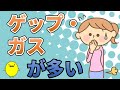 ゲップやガスが止まらなくてお腹が張り便秘気味の方の体験談と自然療法