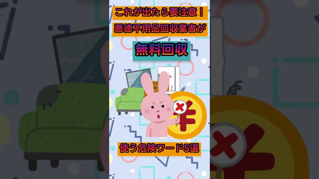 これが出たら要注意！悪徳不用品回収業者が使う危険ワード5選！ - YouTube