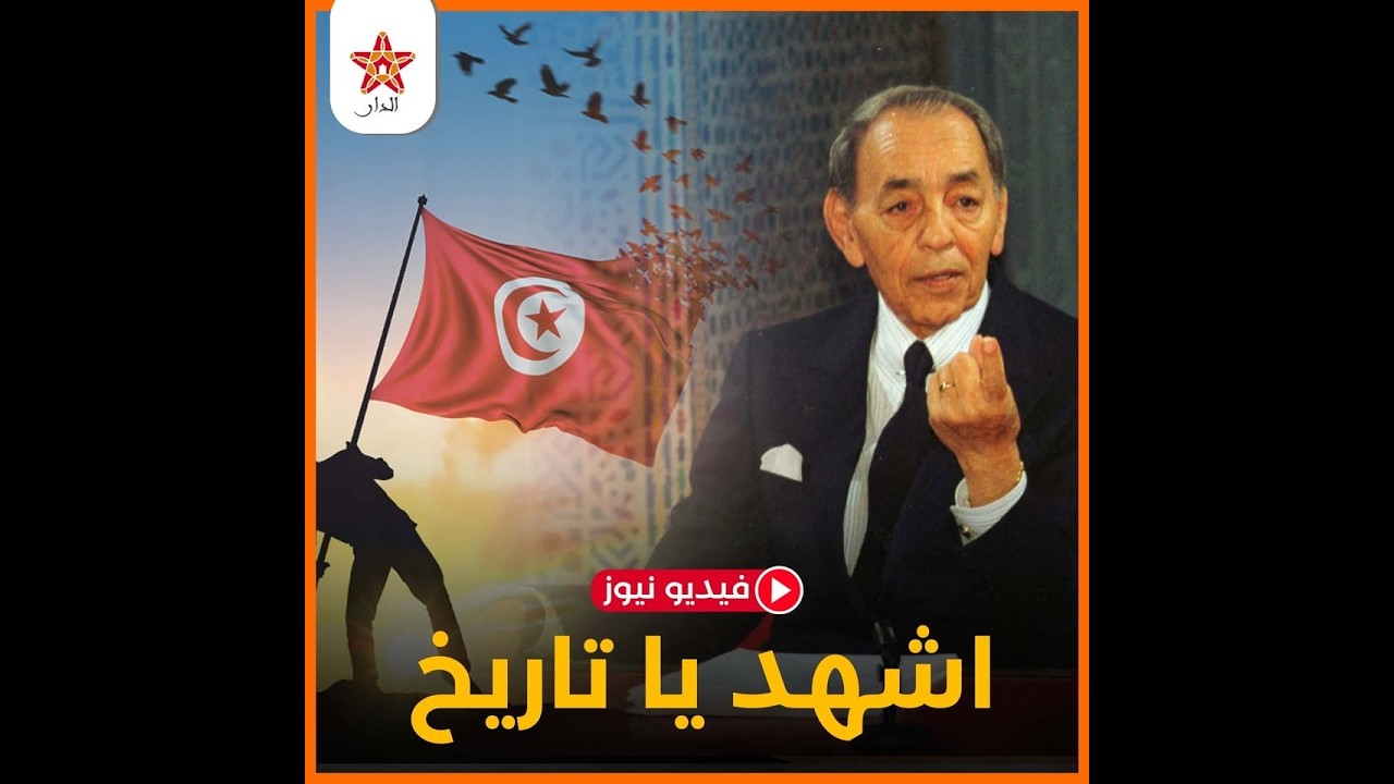 حينما قال الحسن الثاني إن جيش المغرب مستعد للدفاع عن الشعب التونسي واستقرار تونس..