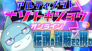 アルティメットナゾトキショウ　伝説の謎解きに挑め！　※ネタバレ注意【さめとかげ/Vtuber】