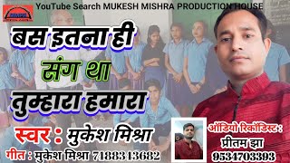 Farewell song, teacher farewell song, this was all we had together, Mukesh Mishra