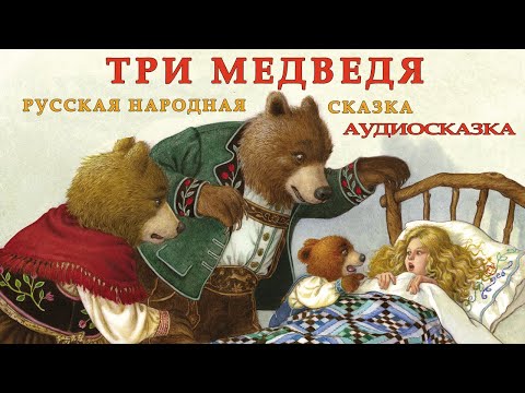 Три Медведя |Аудио Сказка |Сказки Для Детей |Слушать Онлайн | Русская Народная Сказка