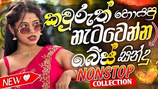 කොලිටිම බේස් පාරට සිංහල නන්ස්ටොප් | 2026 Sha Fm New Sinhala Nonstop Collection | Trending New Songs 