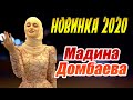 НОВИНКА 2020! Мадина Домбаева - Хьо бе вац