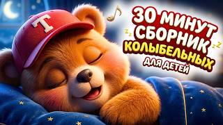 🌙 30 МИНУТ: САМЫЕ КРАСИВЫЕ КОЛЫБЕЛЬНЫЕ ПЕСНИ ДЛЯ ДЕТЕЙ! Сказочный сборник на всю ночь | Тихомирка