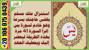 أخذ العد الروحاني من خادم سورة يس 