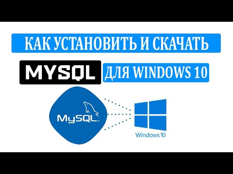 Как скачать MySQL