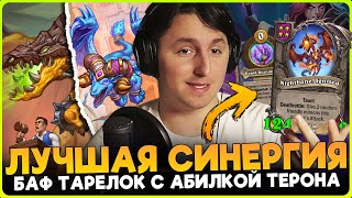 ДРАКОНЫ - МЕТА ПАТЧА!!! БАФ ТАРЕЛОК С ЛУЧШЕЙ АБИЛКОЙ! [ Fritterus / Hearthstone: Поля Сражений ]