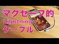 Amazon高評価のマグセーフ風ライトニングUSBケーブルはどんな感じなんでしょう？iPhone X/XS Maxで試してみました