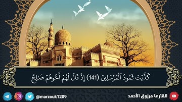فجرية الجمعة ١٩- ١٢- ١٤٤٢ ﮪ للقارئ مرزوق الأحمد تلاوة هادئة من سورة الشعراء﴿ فاتقوا الله وأطيعون...﴾