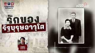 รักของรัฐบุรุษอาวุโส ปรีดี - พูนศุข พนมยงค์ | รอยจารึก...บันทึกสยาม | Thai PBS Podcast