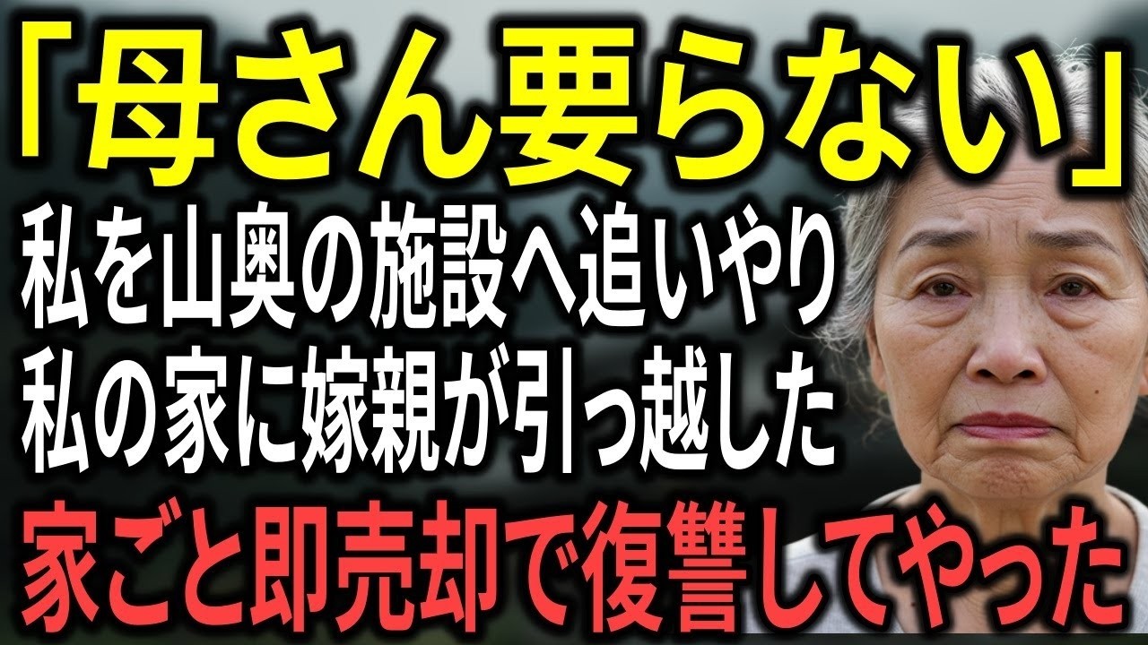同居前提で全額援助して建てた新居なのに私は施設へ…。嫁親を住ませる息子夫婦。即新居を売却してやりました