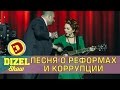 Песня об украинских реформах | Дизель шоу 2017 Украина - Новинки