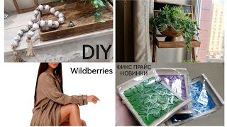 ФИКС ПРАЙС НОВИНКИ🔥Покупки👍Отличные находки на Wildberries➡️DIY декор