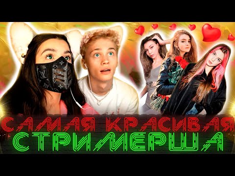 ВЫБИРАЕМ САМУЮ КРАСИВУЮ СТРИМЕРШУ / Даня Милохин и Тендерлибае