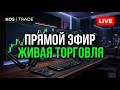 Трейдинг прямой эфир! Задержка 3 сек