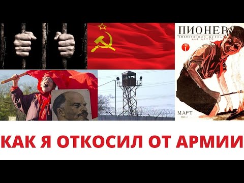 Как я откосил от армии \ Смысл жизни как он есть