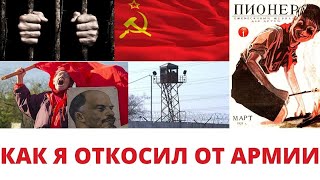 Как я откосил от армии \ Смысл жизни как он есть