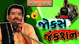 Vijay raval na jokes || જોક્સ જંક્શન || Gujarati comedy jokes 2019