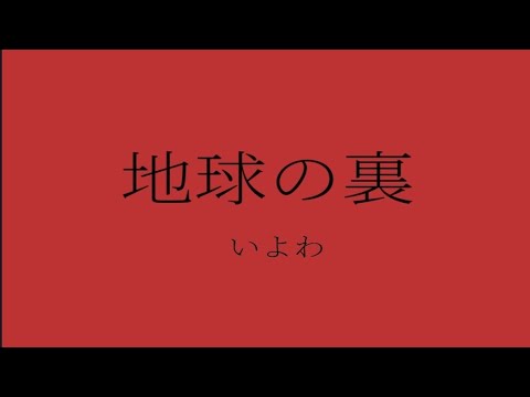 地球の裏/いよわ【合作】