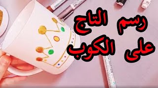 رسم تاج على كوب | Draw the crown on the mug