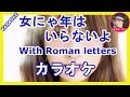 女にゃ年はいらないよ  島津亜矢 カラオケ   With Romaji KARAOKE