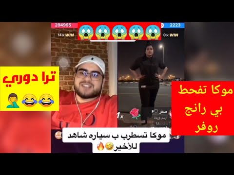 بيكاسو و موكا موكا تفحط بي الرانج روفر تقحيص