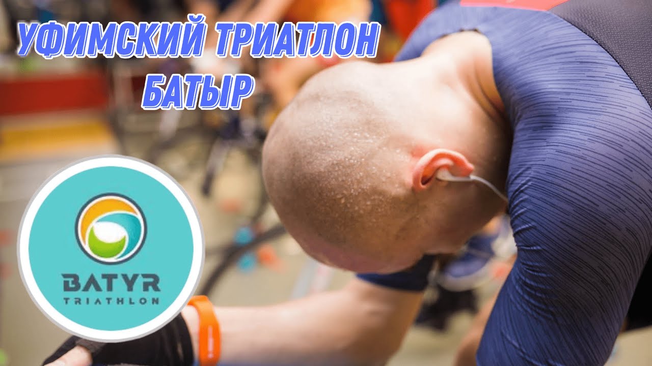 Соревнования Триатлон Батыр в Уфе 23 января 2022 - YouTube