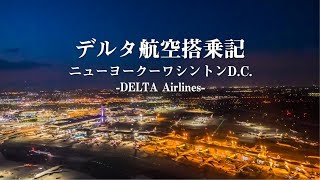 デルタ航空エコノミー搭乗レビュー！ニューヨークJFK→ワシントンDC