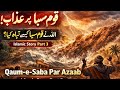 Qaum-e-Saba Par Azaab | Allah Ne Qaum-e-Saba Ko Kaise Tabah Kiya | Islamic Story Part 3