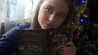 Город костей обзор книги Кассандры Клэр