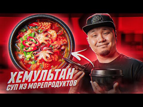 ХЕМУЛЬТАН, суп из морепродуктов по-корейски. Быстрый и простой рецепт!