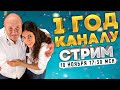 День Рождения канала - 1 ГОД!  Празднуйте вместе с нами!