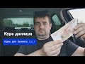 Курс доллара, идеи для бизнеса 2023, как заработать!