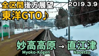 【全区間後方展望・英語放送あり♪】妙高はねうまラインET127系 妙高高原→直江津 東洋GTO-VVVF車♪ ETR Myoko Haneuma Line View