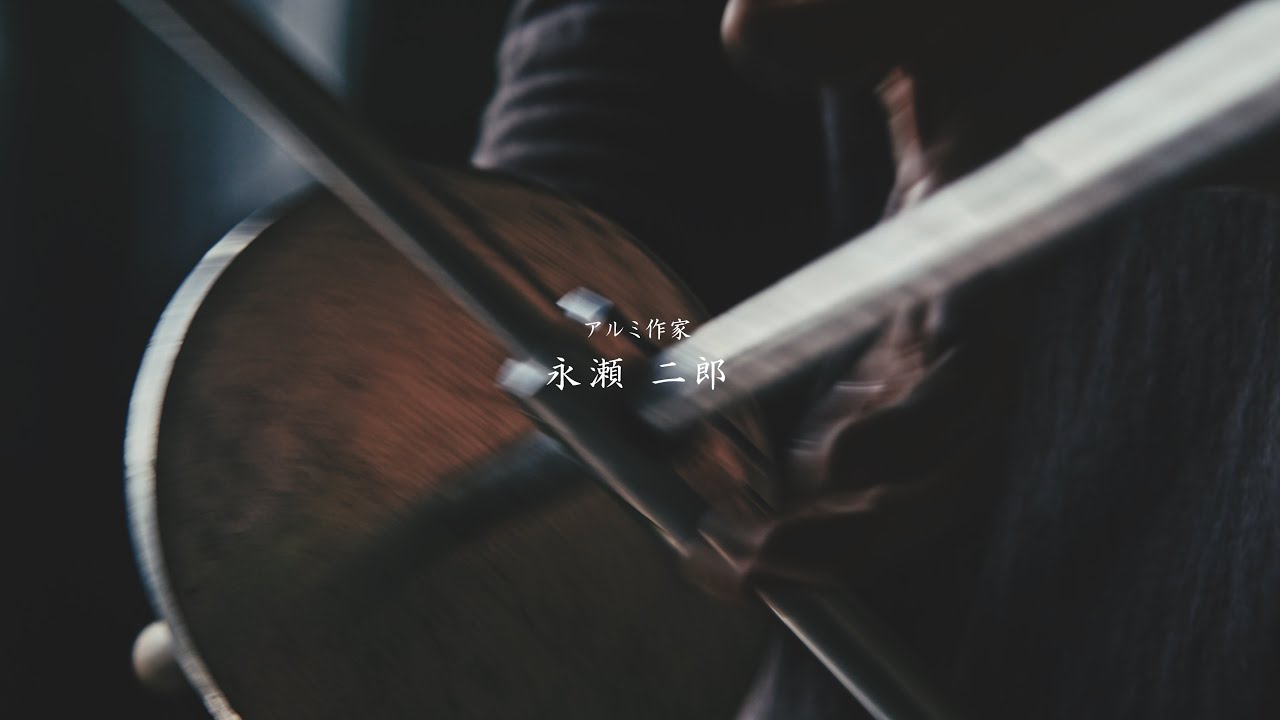 対 話 - 永瀬 二郎 [ 後 編 ] -