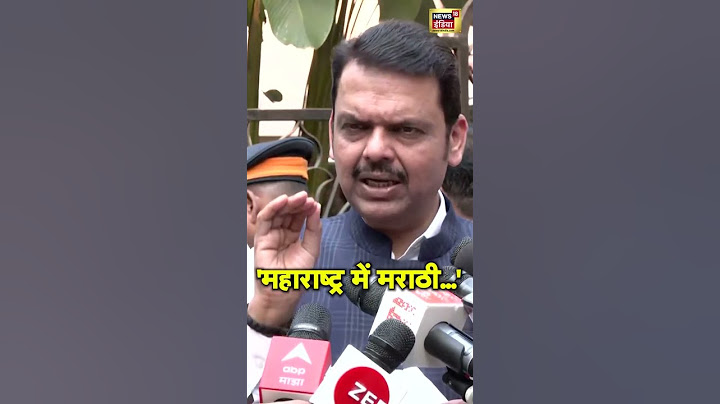 महाराष्ट्र में मराठी नहीं बोलने पर हो रही मारपीट पर बोले CM |  #Maharashtra | #Marahi
