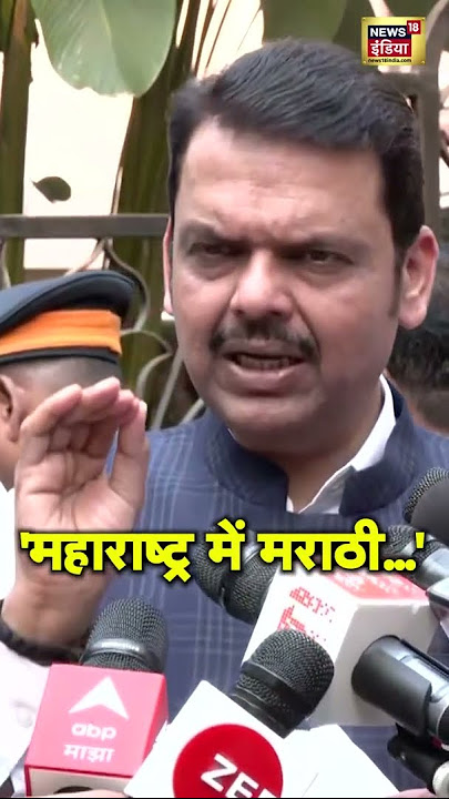 महाराष्ट्र में मराठी नहीं बोलने पर हो रही मारपीट पर बोले CM |  #Maharashtra | #Marahi