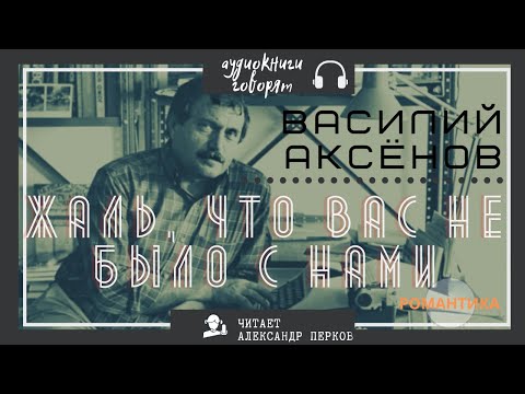 Василий аксенов аудиокниги слушать онлайн