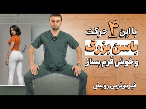 لیفت و بزرگ کردن باسن با ۴ حرکت ساده خانگی