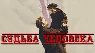 СУДЬБА ЧЕЛОВЕКА Краткое содержание СУДЬБА ЧЕЛОВЕКА Краткое содержание