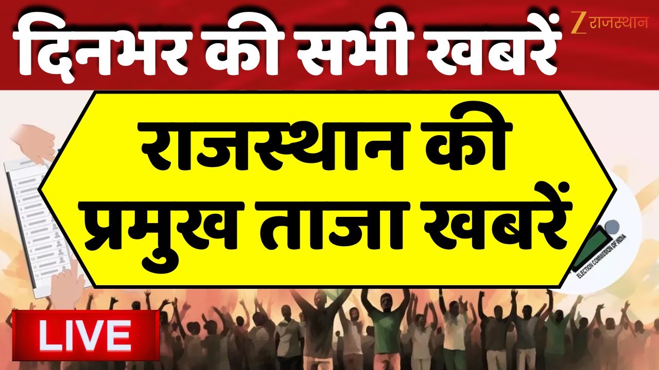 LIVE : देश-प्रदेश से लेकर गांव-ढाणी की खबरें | Rajasthan News | Breaking News | Zee Rajasthan News