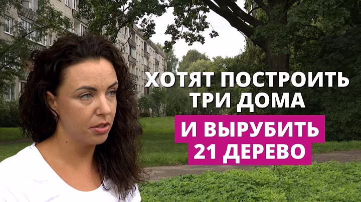 Жители Иманты против вырубки деревьев